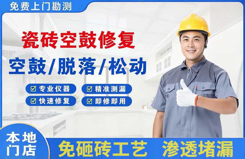 历阳瓷砖空鼓修复