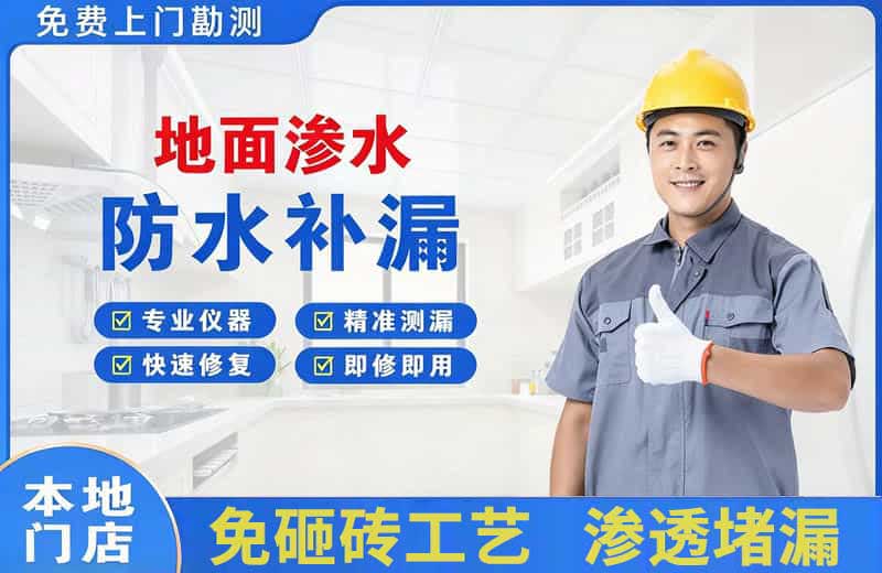 历阳地面渗水维修