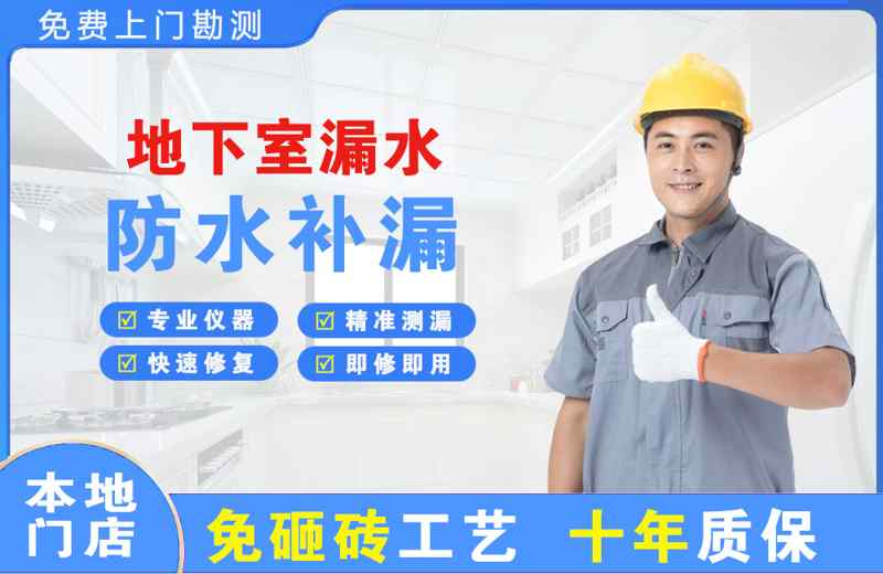 历阳地下室漏水维修