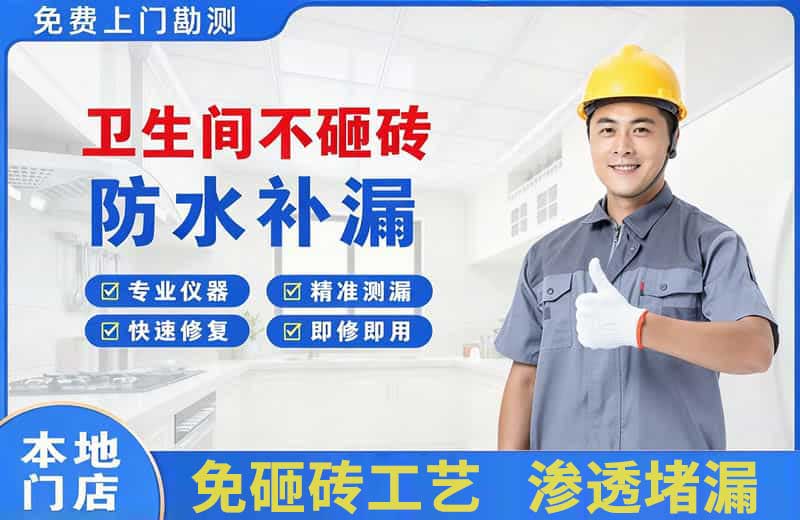 历阳卫生间不砸砖修补漏水